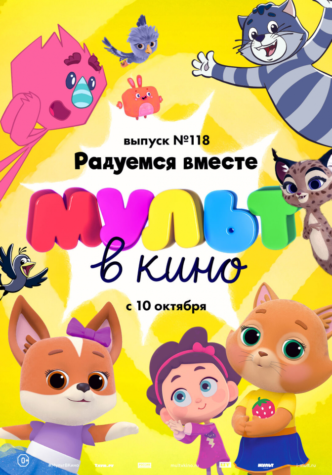 МУЛЬТ в кино. Выпуск № 118. Радуемся вместе