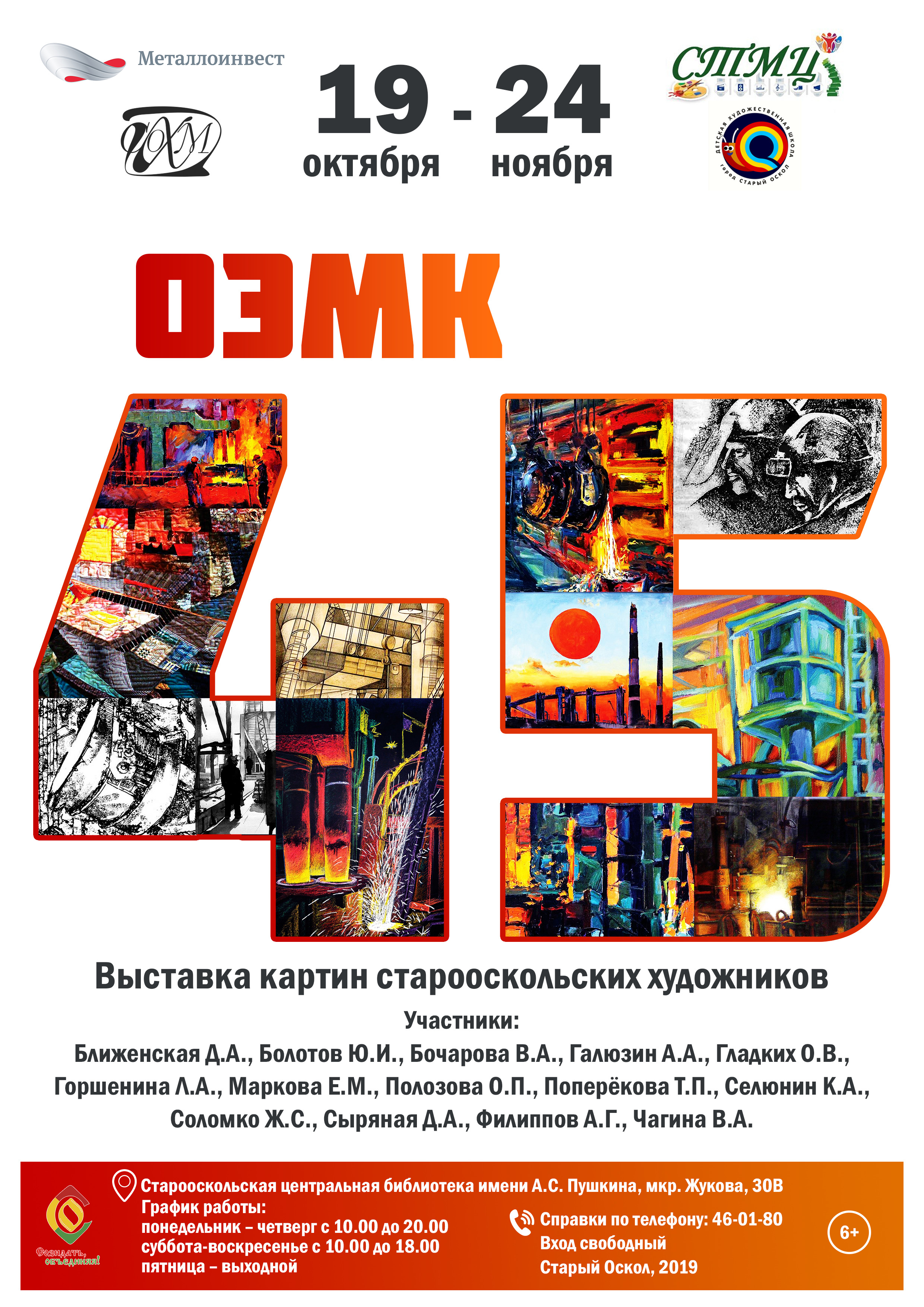 Выставка картин старооскольских художников ОЭМК-45