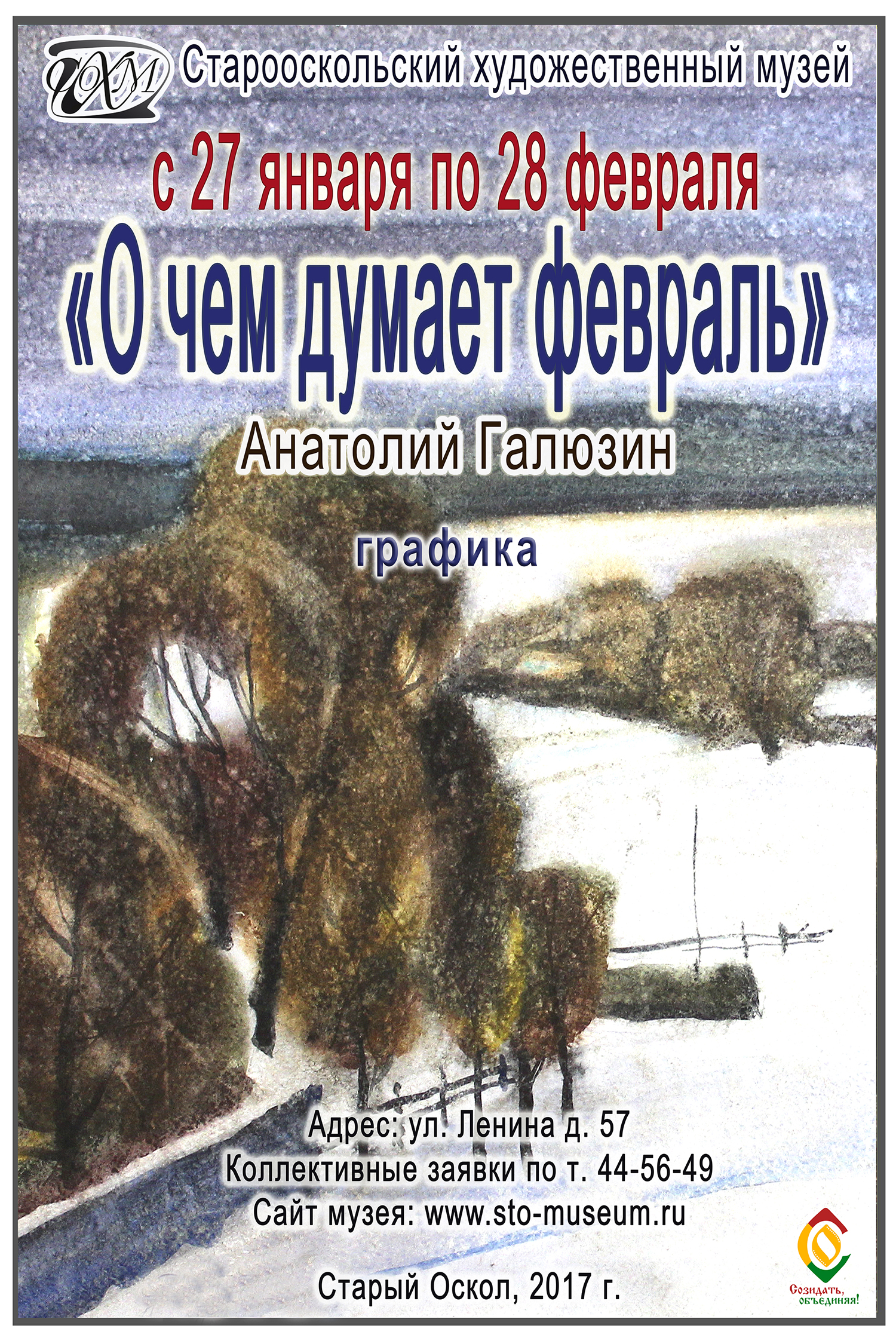 Выставка графики Анатолия Галюзина «О чём думает февраль»