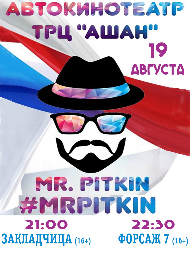 Совместный проект автокинотеатра MR. PITKIN и УМВД России по Старому Осколу