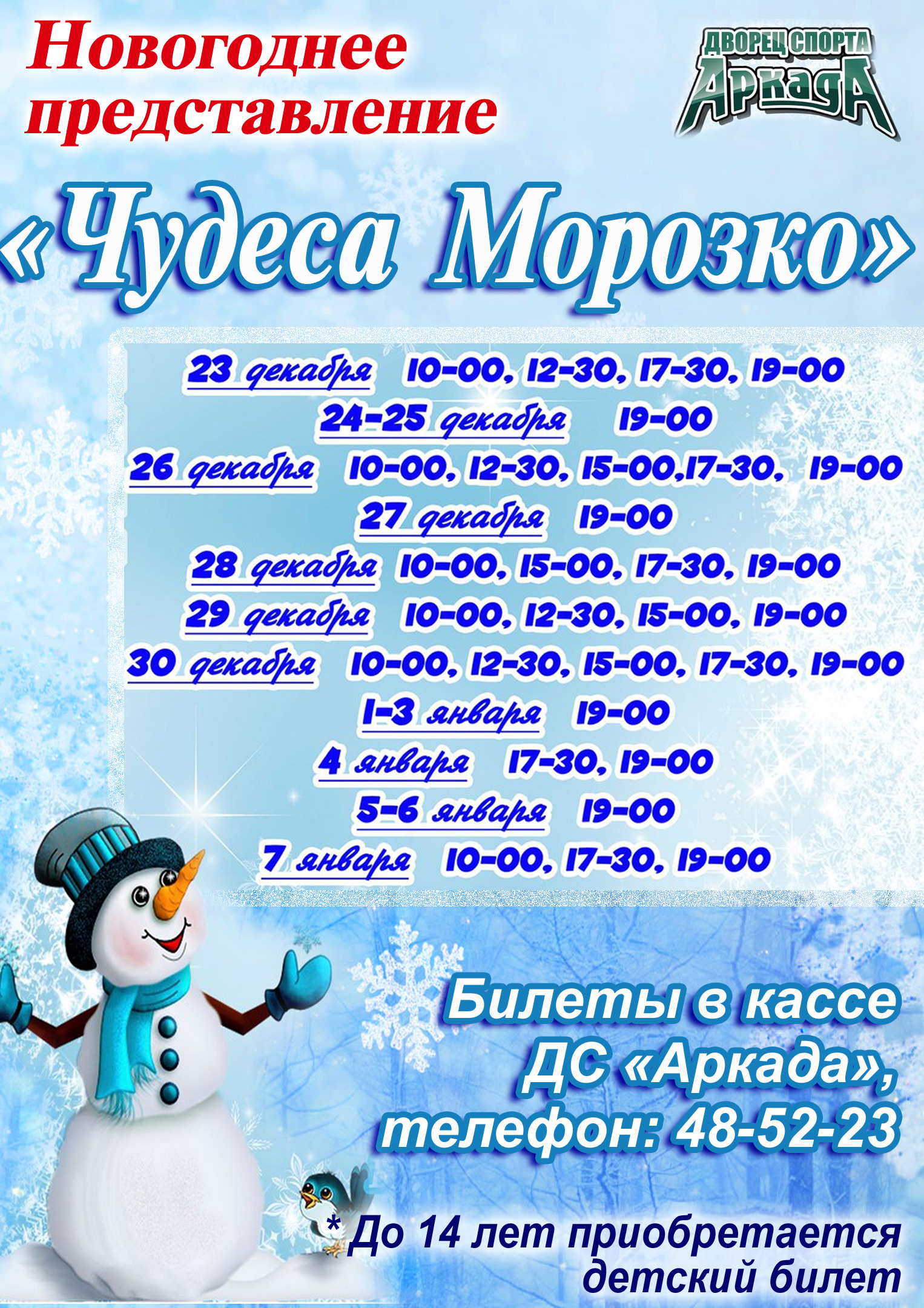 Новогоднее представление «Чудеса Морозко»