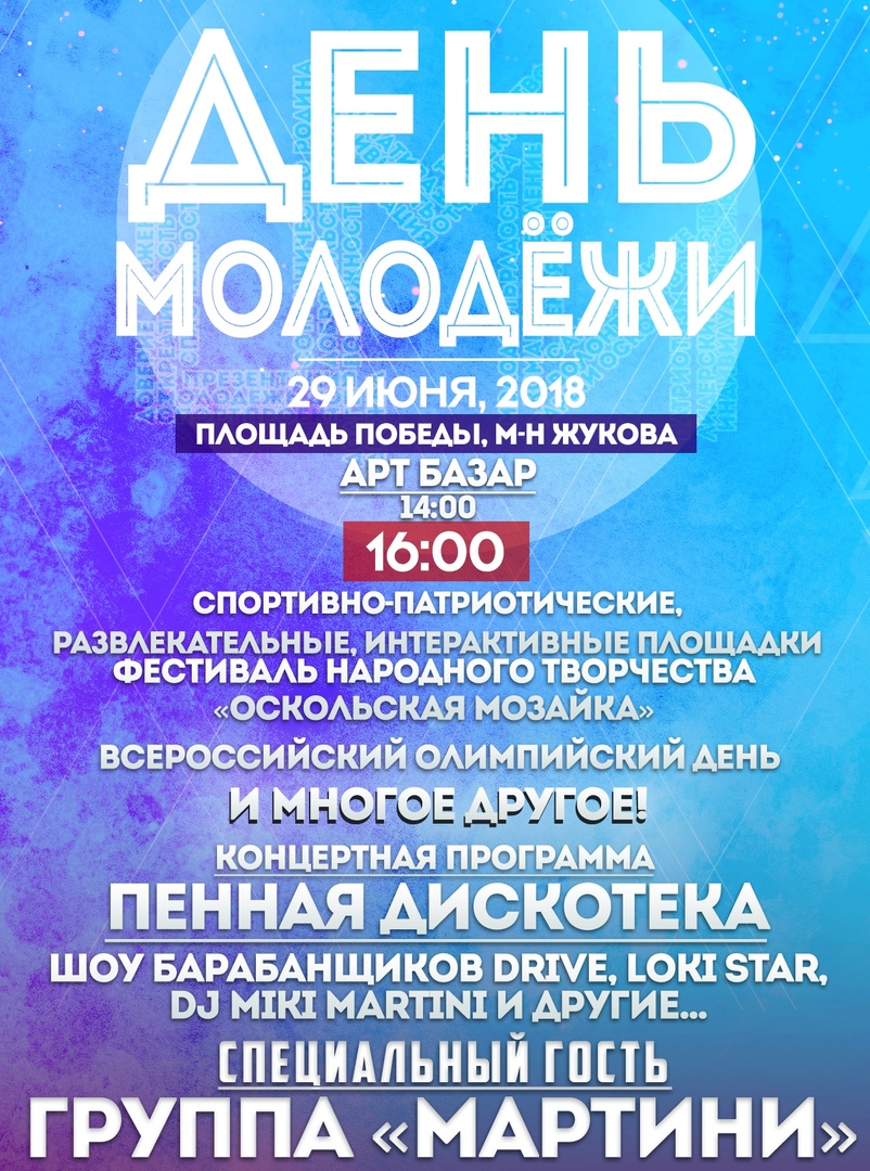 День молодёжи