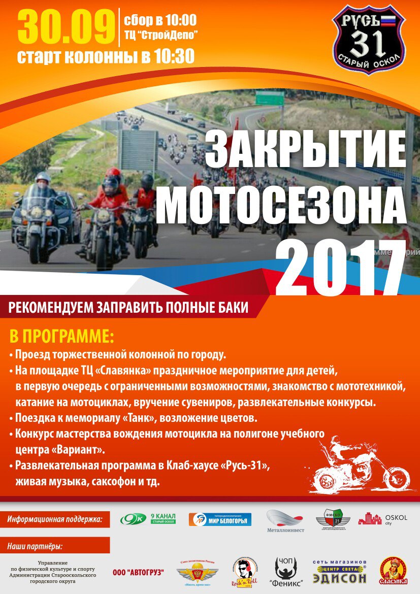 Закрытие мотосезона-2017