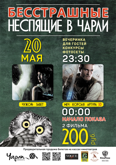 Бесстрашные Неспящие в Чарли!