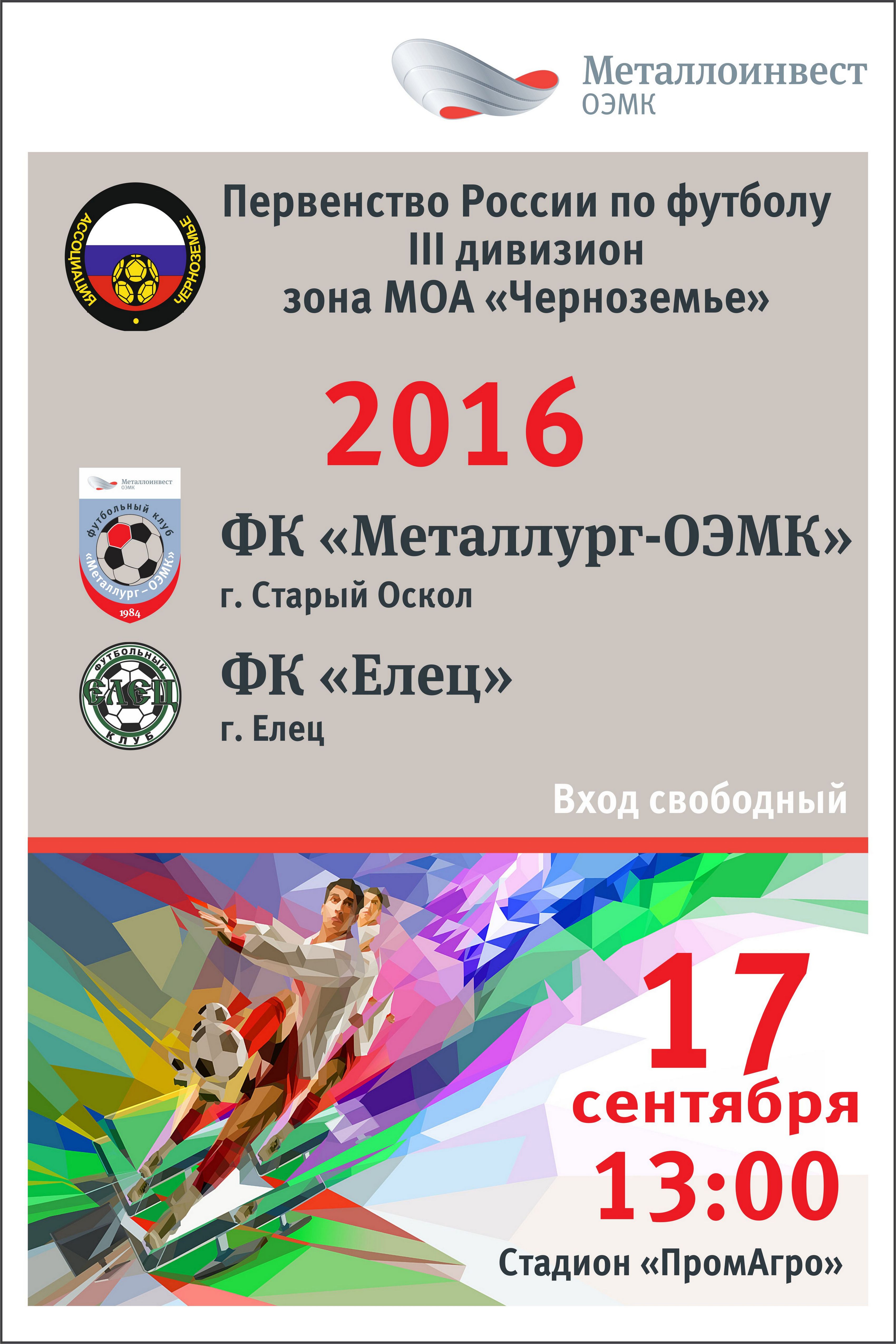 Футбольный матч между командами «Металлург-ОЭМК» (Старый Оскол) и «Елец» (Елец)
