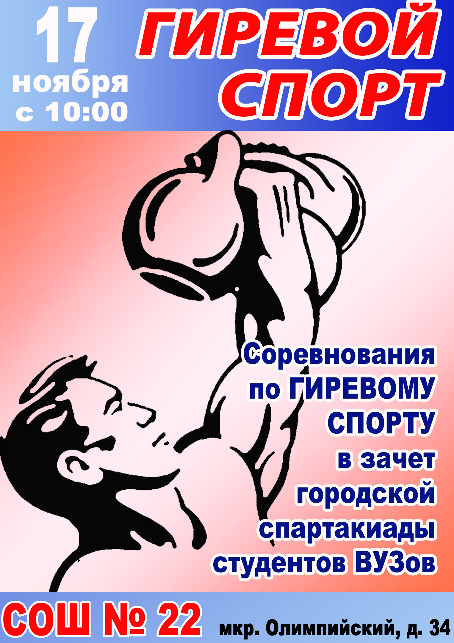 Соревнования по гиревому спорту