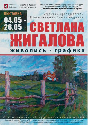 Выставка преподавателя Московской Государственной школы акварели Сергея Андрияки «Светлана Жигалова. Живопись, графика»