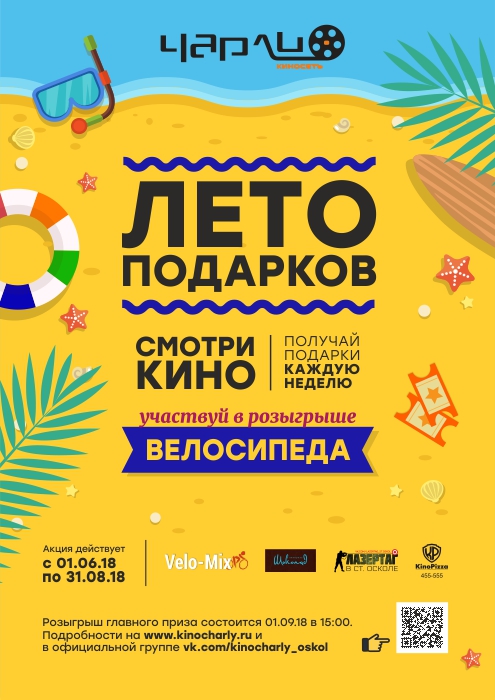 Лето подарков в Чарли!