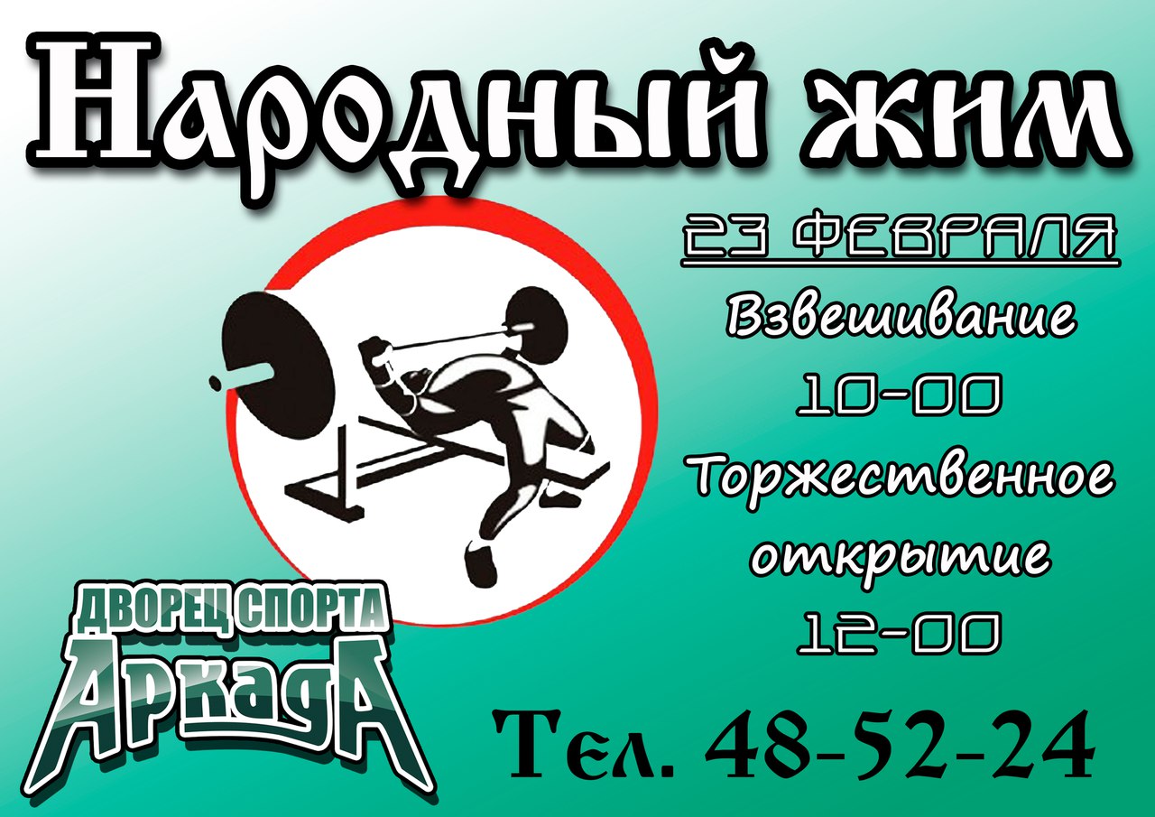 Народный жим в ДС «Аркада»