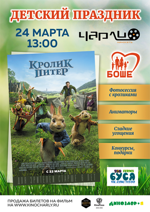 Детское мероприятие «Кролик Питер» в Чарли!