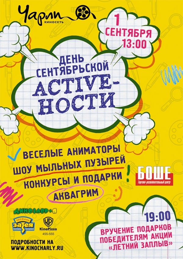 День знаний вместе с кинотеатром «Чарли» и ТРК «Боше»