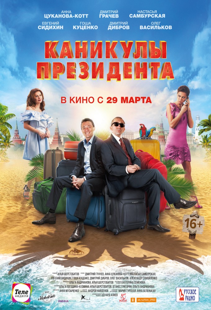 Каникулы Президента