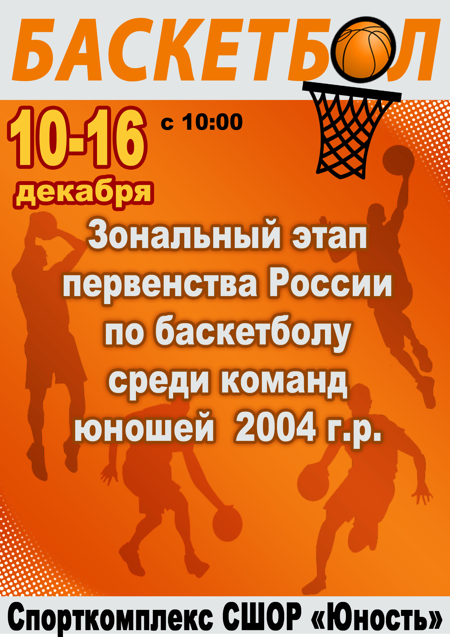 Зональный этап первенства России по баскетболу среди команд юношей 2004 г.р.