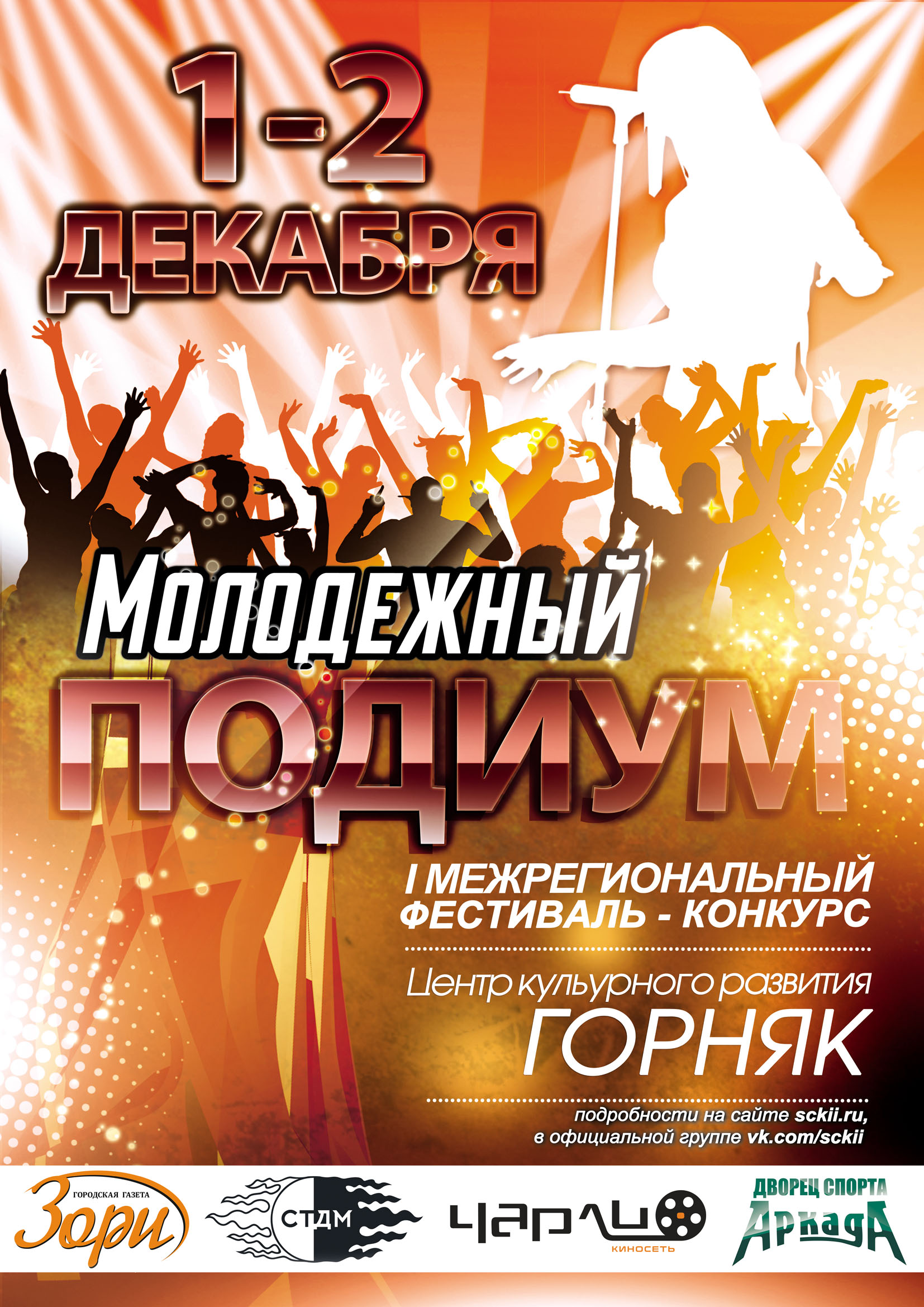 Молодёжный подиум