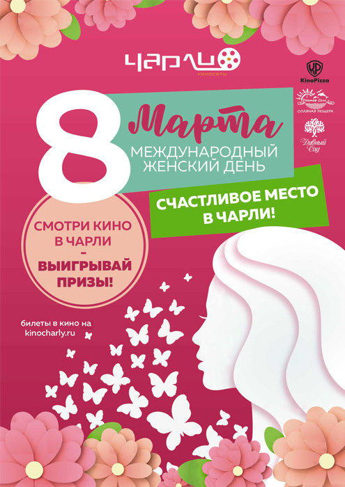 Международный Женский день в Чарли!