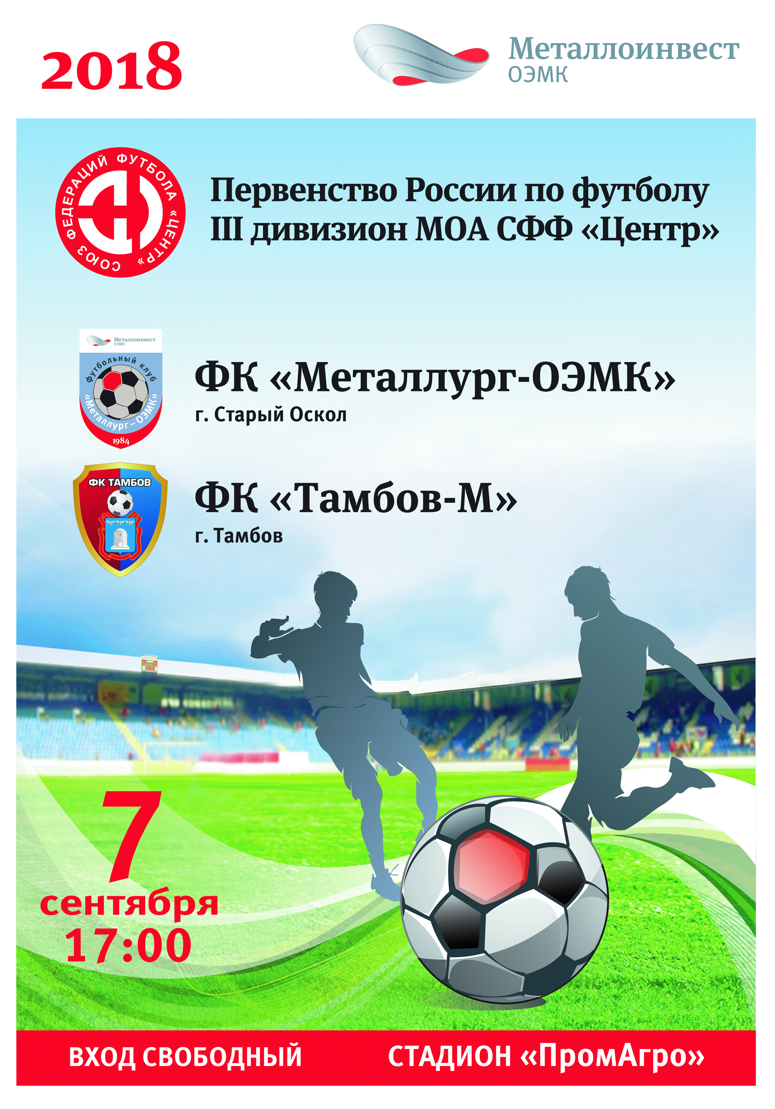 «Металлург-ОЭМК» - «Тамбов-М»