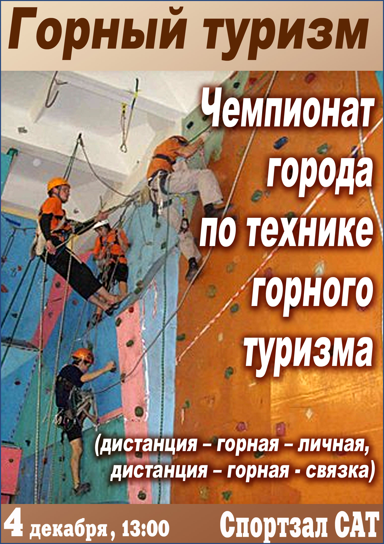 Чемпионат города по технике горного туризма