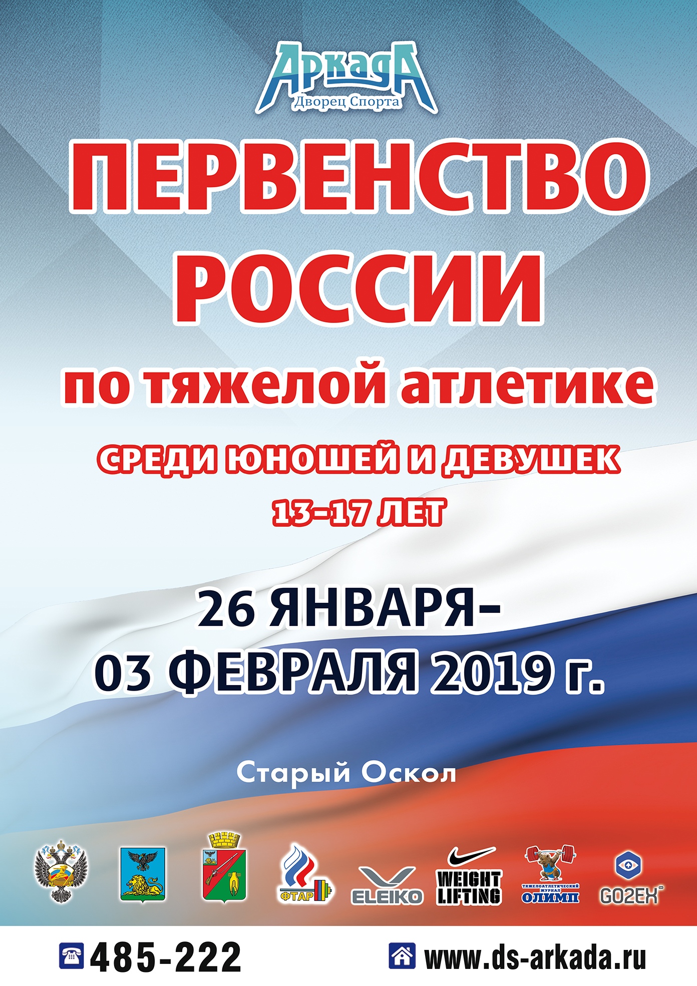 Первенство России по тяжёлой атлетике среди юношей и девушек 13-17 лет