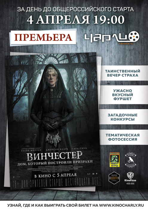 Закрытый показ «Винчестер. Дом который построили призраки» в Чарли!