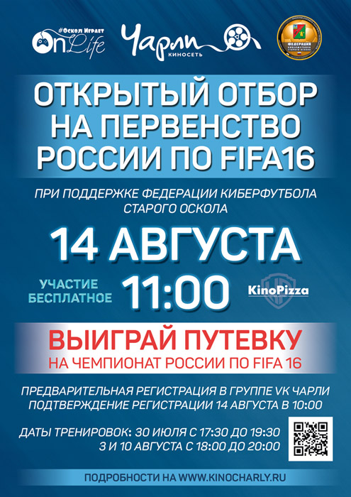 Открытый турнир по компьютерной игре FIFA16