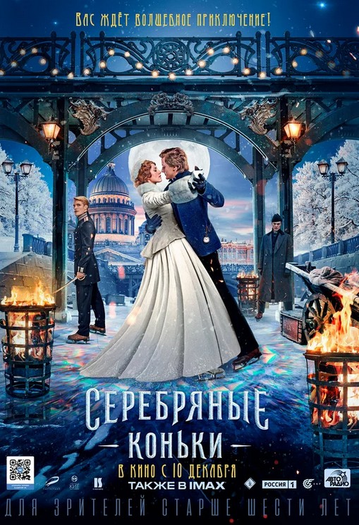 Серебряные коньки