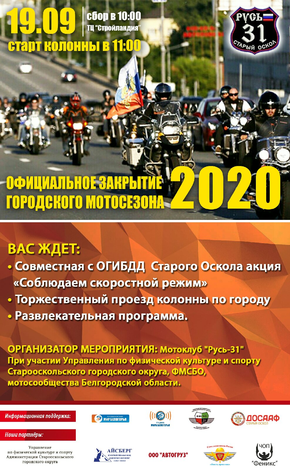 Официальное закрытие городского мотосезона 2020