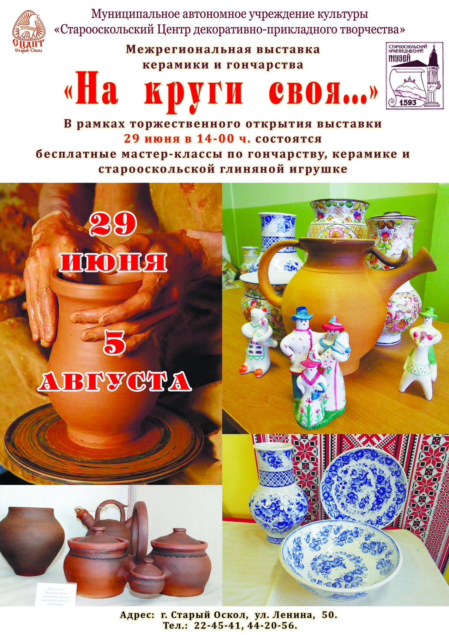 Межрегиональная выставка керамики и гончарства «На круги своя»