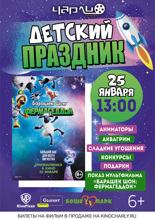Детский праздник «Барашек Шон: Фермагеддон»