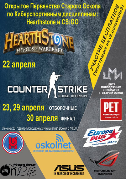 Серия киберспортивных турниров по играм Hearthstone и Counter Strike: Global Offensive