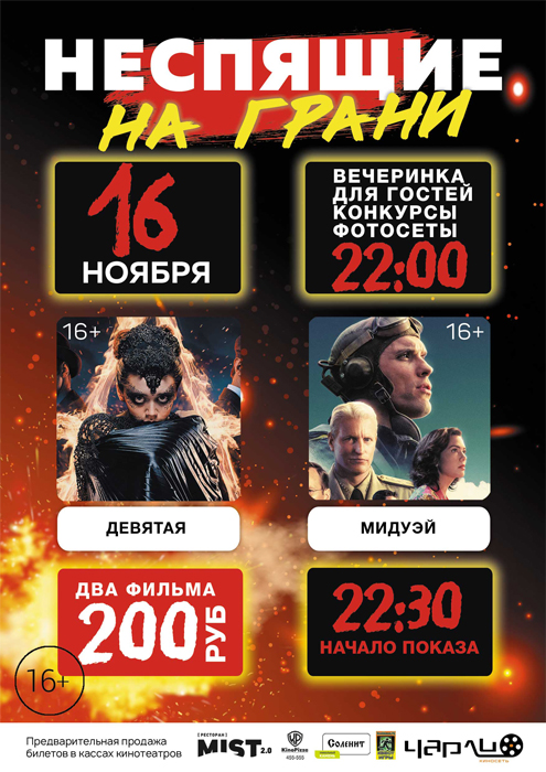 «Неспящие на грани» в Чарли!
