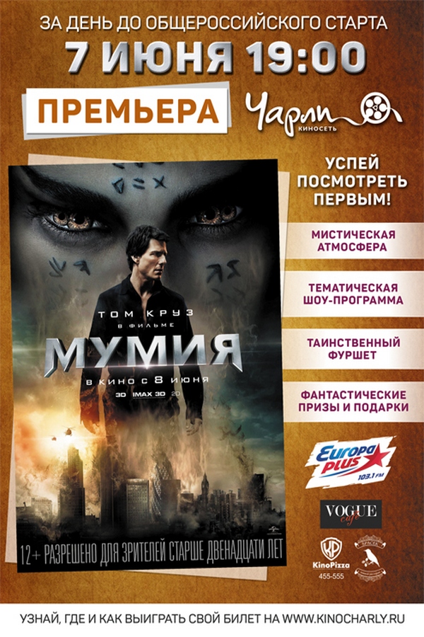 Презентация и закрытый показ фильма «Мумия» в к-ре Чарли