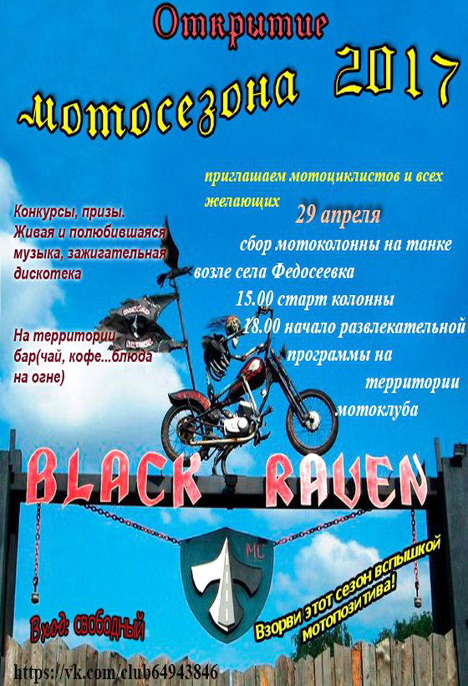 Открытие мотосезона-2017