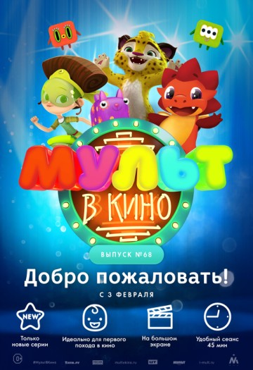 МУЛЬТ в кино. Выпуск №68. Добро пожаловать!