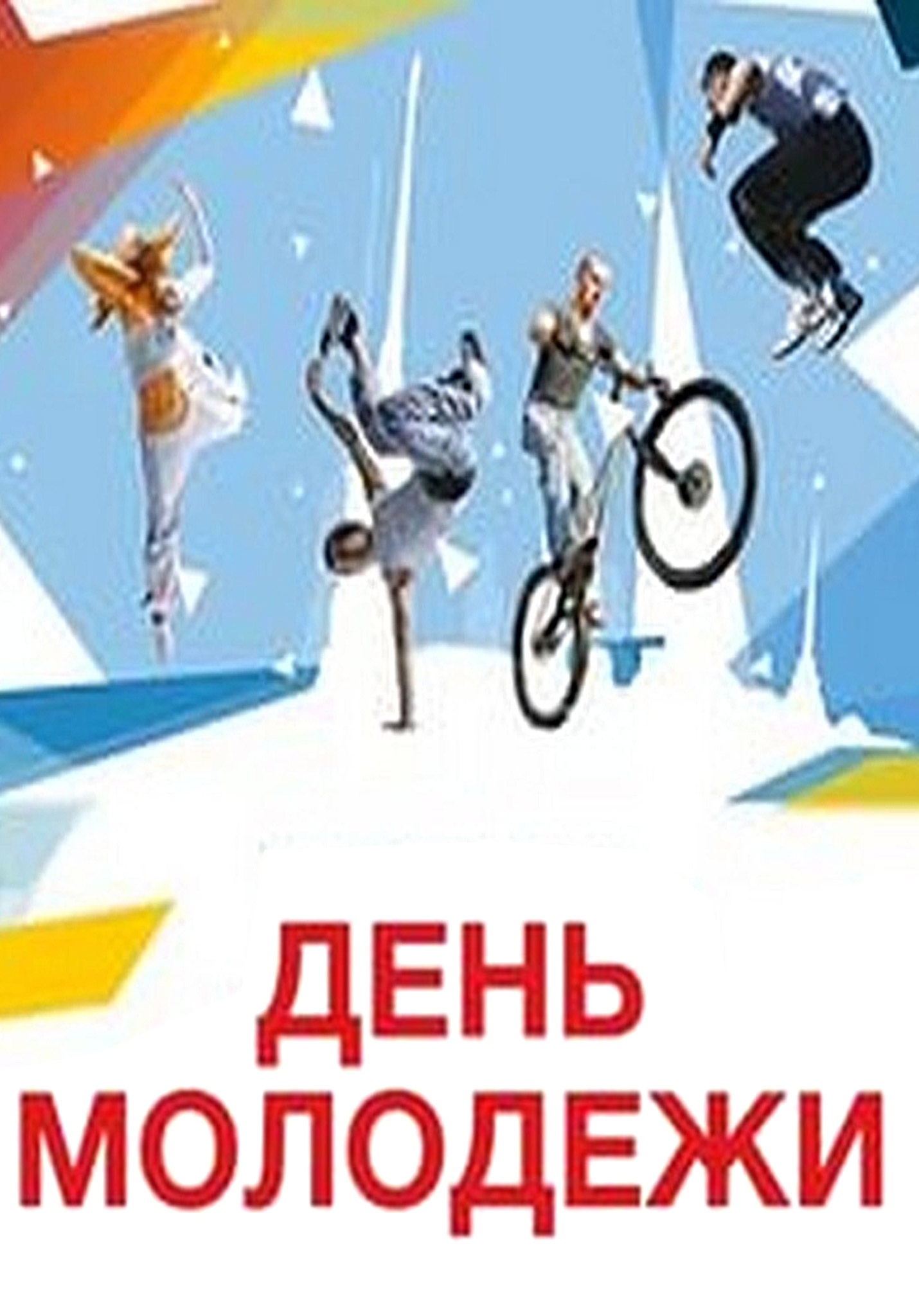 Празднование Дня молодежи