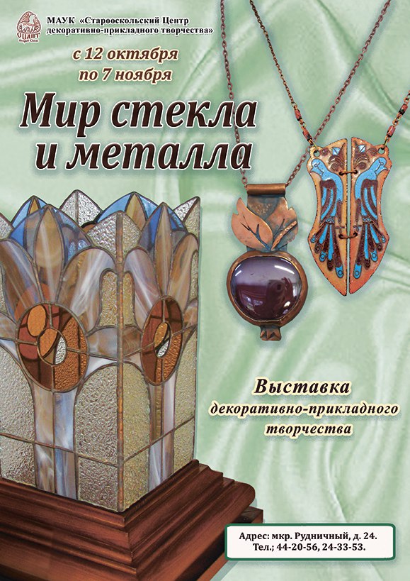 Выставка декоративно-прикладного творчества «Мир стекла и металла»