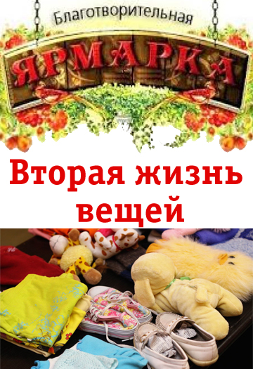 Благотворительная ярмарка «Вторая жизнь вещей»