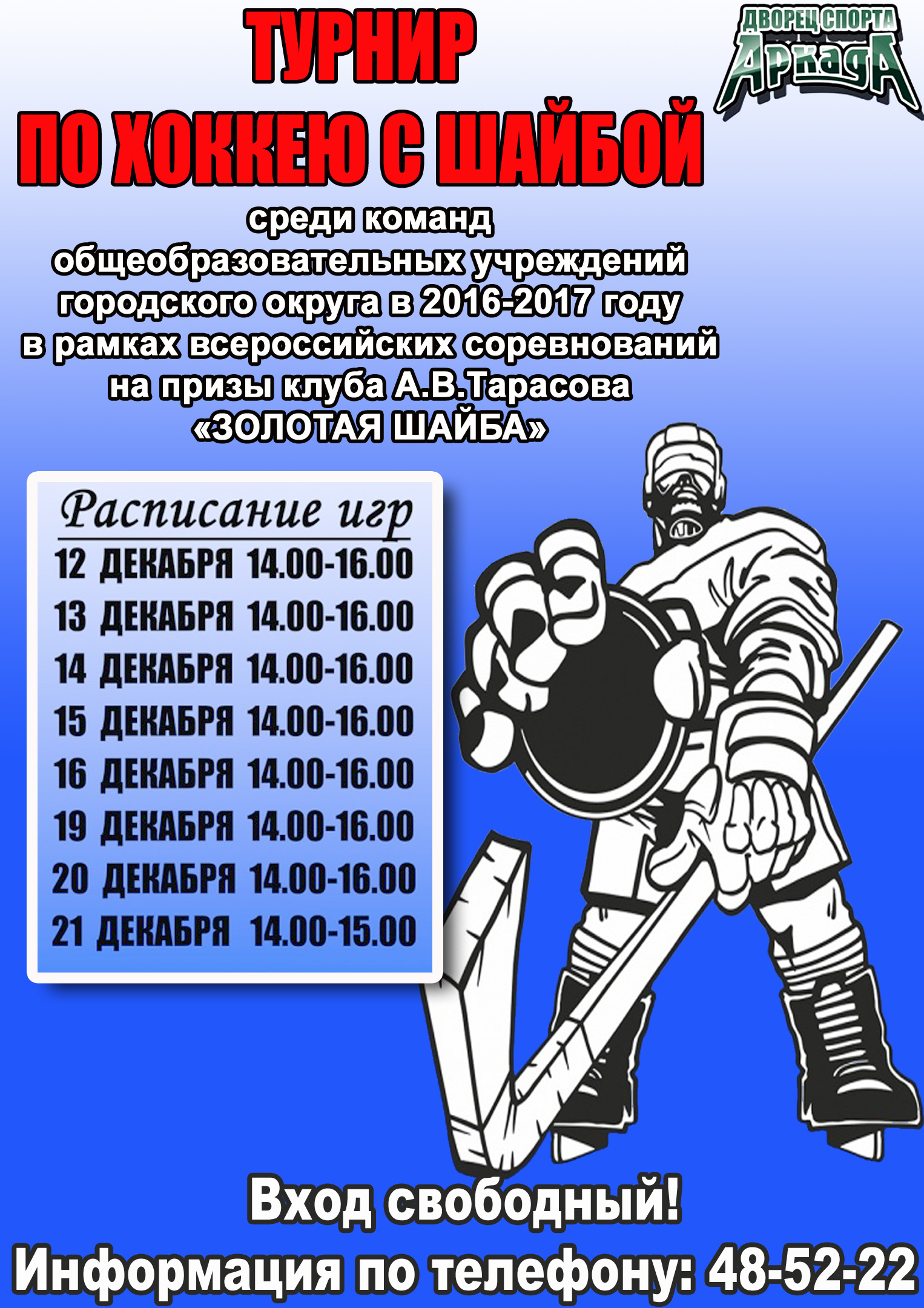 Муниципальный этап соревнований по хоккею с шайбой на призы клуба «Золотая шайба»