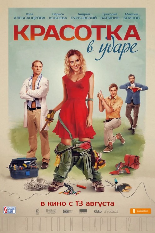 Красотка в ударе
