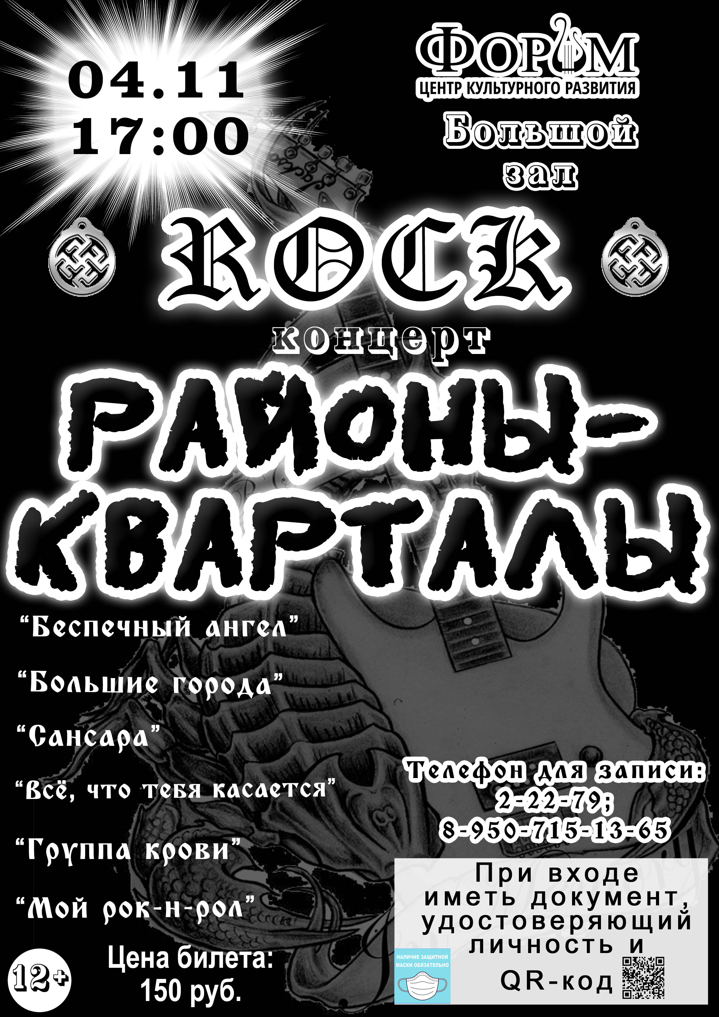 Рок-концерт «Районы-кварталы»