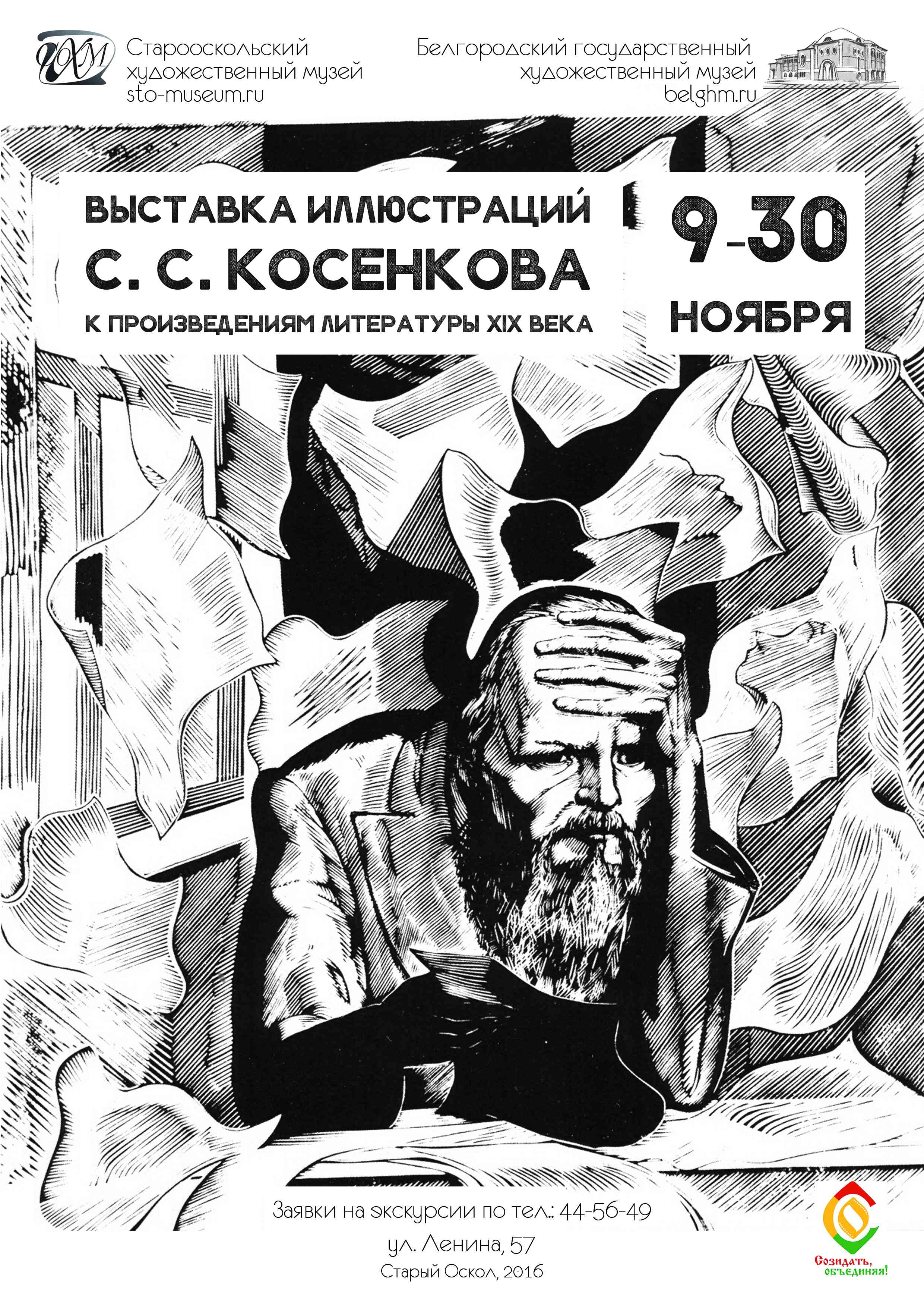 Выставка графики. Иллюстрации Станислава Степановича Косенкова к произведениям российских писателей XIX века