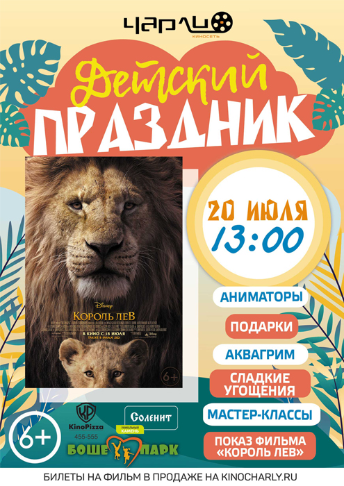 Детский праздник «Король Лев» в Чарли
