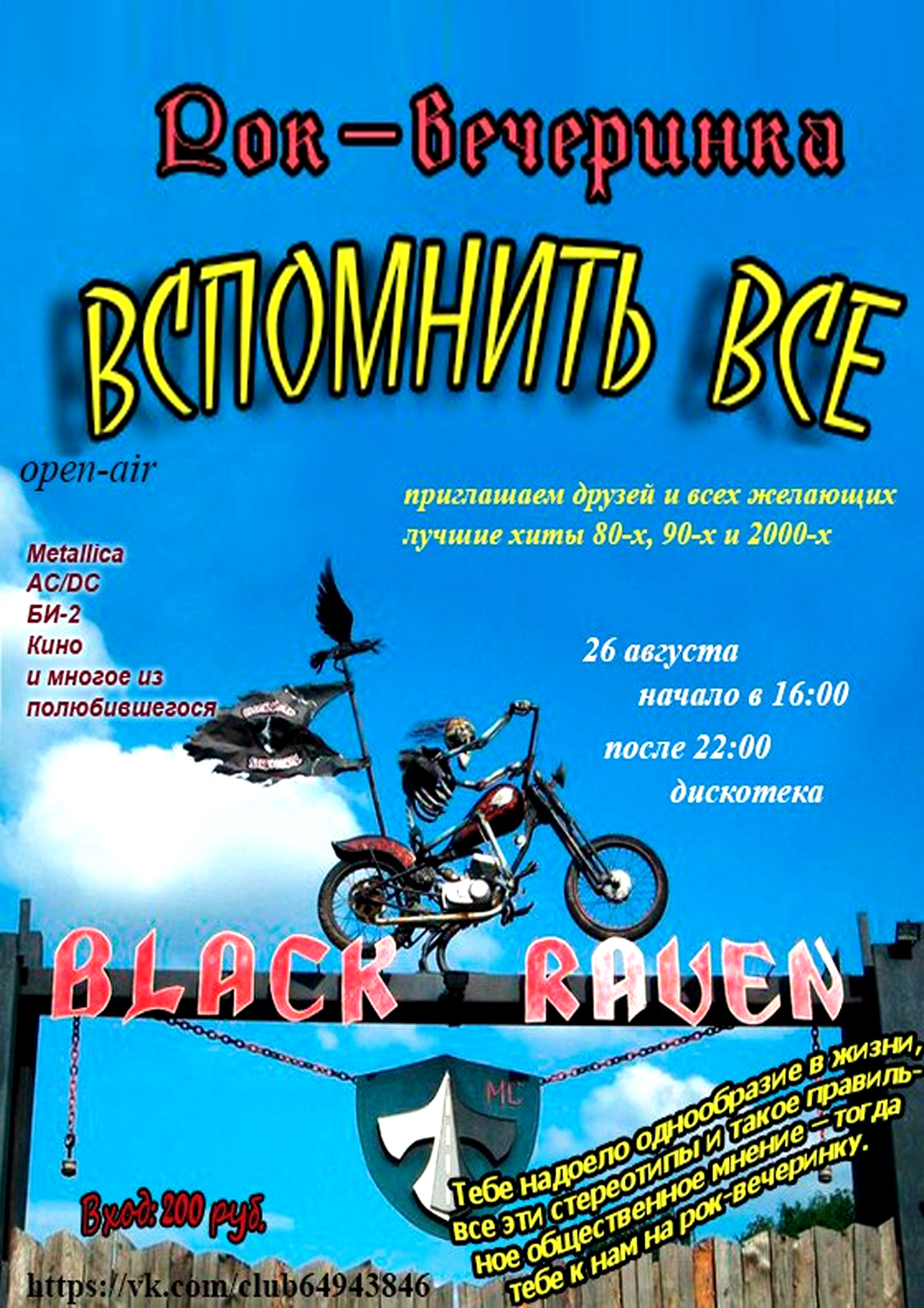 Рок-вечеринка «Вспомнить всё»