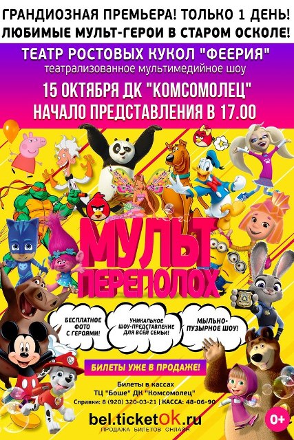 Мультпереполох. Театрализованное шоу
