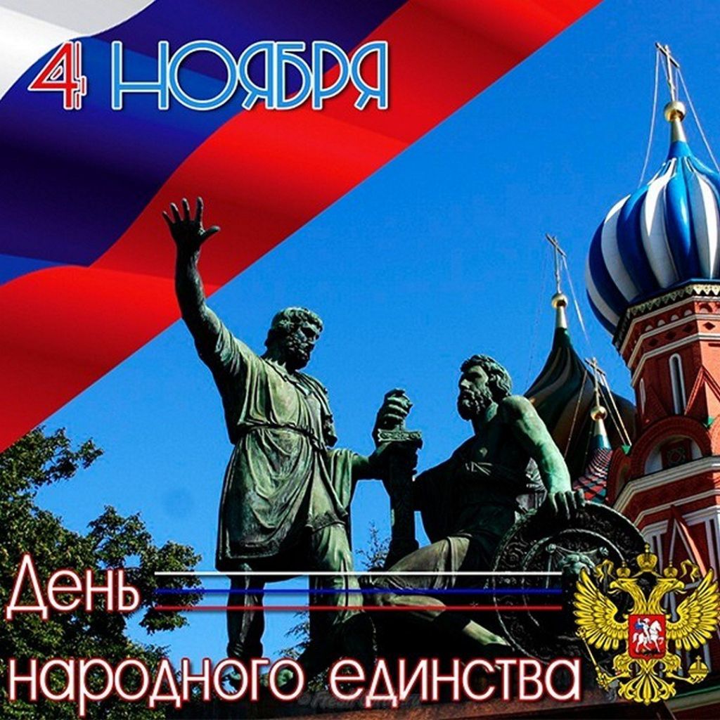 otkrytka-na-den-narodnogo-edinstva.jpg