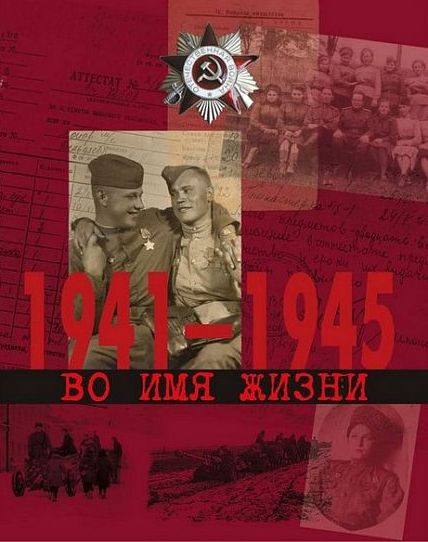 Во имя жизни.jpg