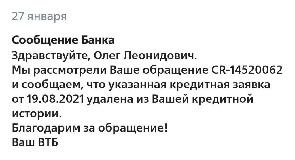 04. ВТБ решил проблему и удалил ошибочные сведения из бюро кредитных историй.jpg