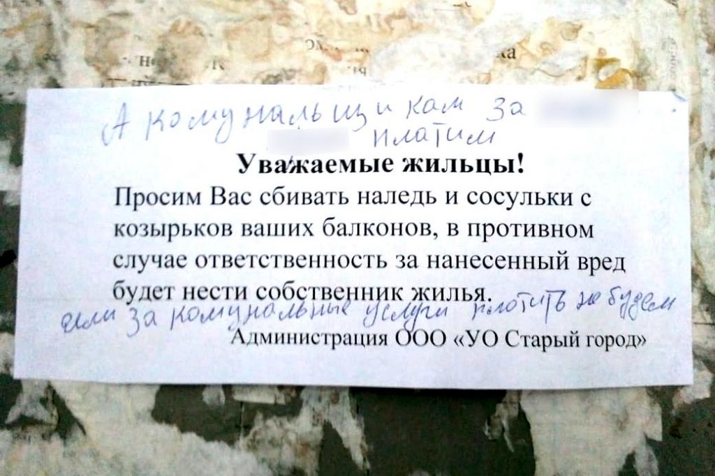 Кто должен убирать сосульки с балконов. Объявление управляющей компании. Кто должен сбивать сосульки с балконов последних этажей. Заявка в УК чтоб сбили сосульки.