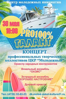Концерт «про100% талант» творческих коллективов ЦКР «Молодёжный»