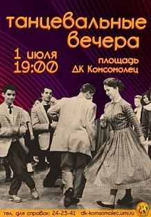 Танцевальные вечера