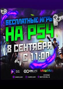 День PS4 игр